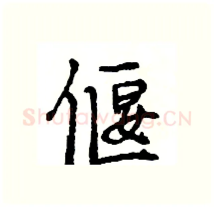 偃硬笔行书写法,摘自王旻硬笔书法字帖