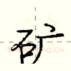 矿
