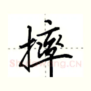 摔