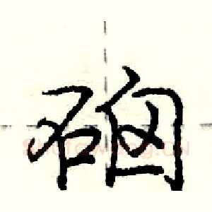 硇