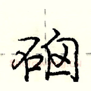 硇