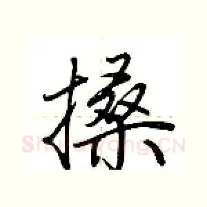 搡