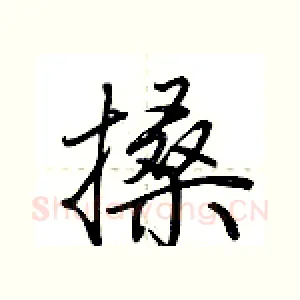 搡