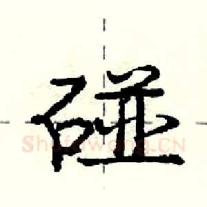 碰