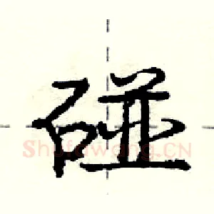 碰