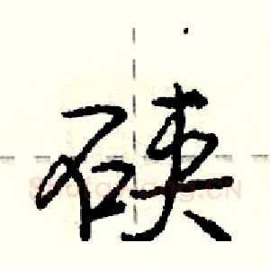 硖