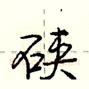 硖