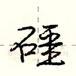 礓