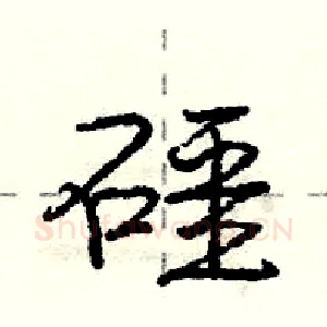 礓
