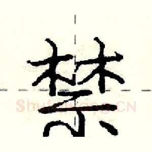 禁
