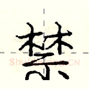禁