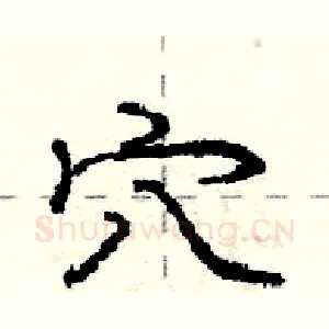 穴