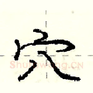 穴