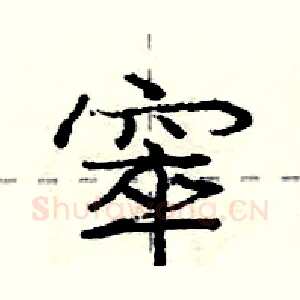 窣