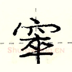 窣