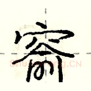 窬