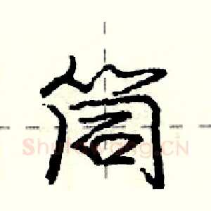 筒