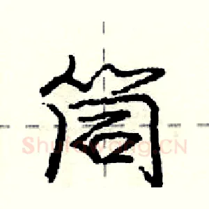 筒