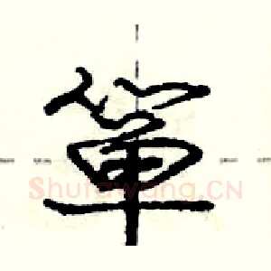 箪