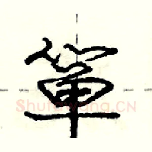 箪