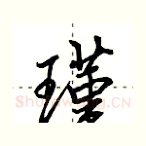 瑾