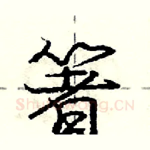 箸
