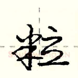 粒