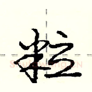 粒