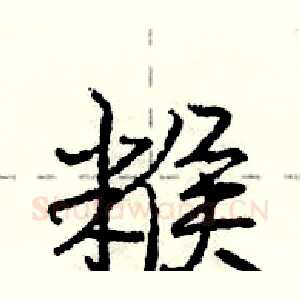 糇