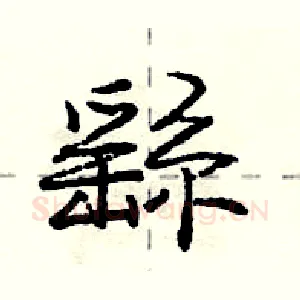 繇