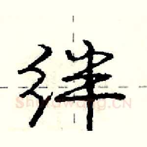 绊