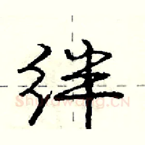 绊