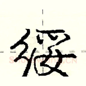 绥