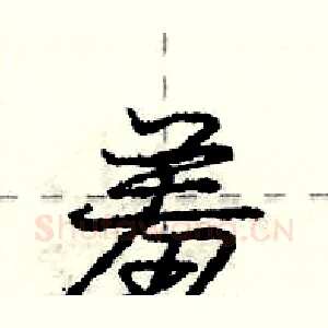 羞