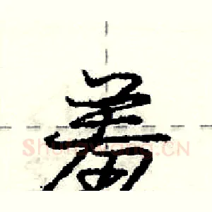 羞