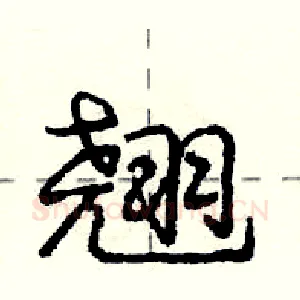 翘