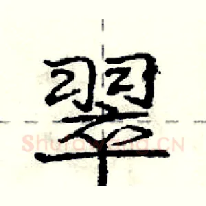 翠