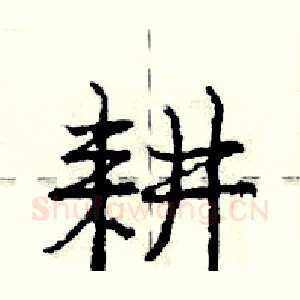 耕