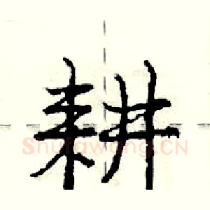 耕