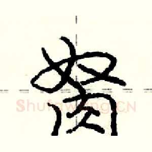 胬