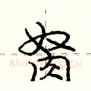 胬