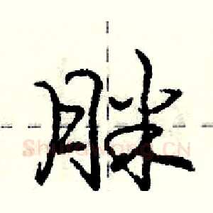 脒