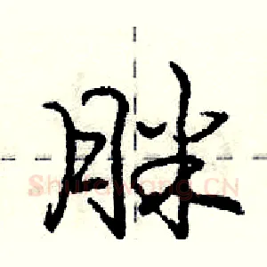 脒