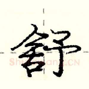 舒