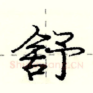舒