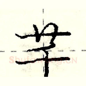 芊
