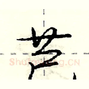 芑