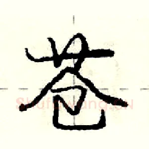 苍