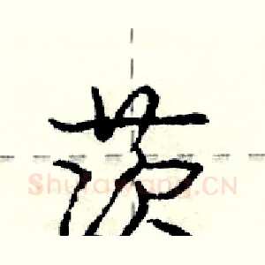 茨