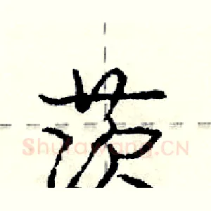 茨